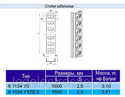 Стойка К 1154