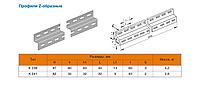 Z-образный профиль К 239ц