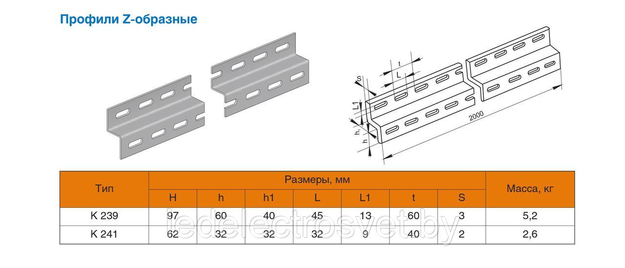 Z-образный профиль К 241ц