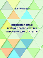 Психология семьи ребенка с особенностями психофизического развития