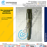 Вал приводной R902466059 насоса A10CNO63