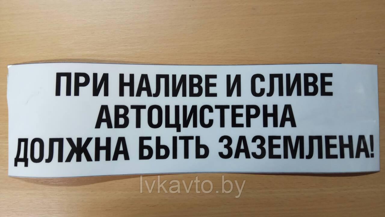 Наклейка " ПРИ НАЛИВЕ И СЛИВЕ АВТОЦИСТЕРНА ДОЛЖНА БЫТЬ ЗАЗЕМЛЕНА",  прозрачная пленка ,110*380