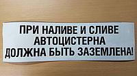 Наклейка " ПРИ НАЛИВЕ И СЛИВЕ АВТОЦИСТЕРНА ДОЛЖНА БЫТЬ ЗАЗЕМЛЕНА", прозрачная пленка ,110*380