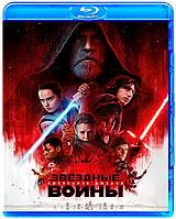 Звёздные войны: Последние джедаи (BLU RAY Видео-фильм)