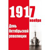 Баннер на 7 ноября День Октябрьской революции