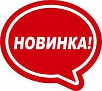 НОВИНКА !!!