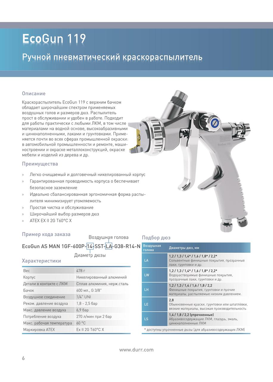 Пневматический краскораспылитель Durr EcoGun 119, пневм, бачок 600мл, голова LA, нерж сопло 1.2мм, 1/4 - фото 5 - id-p74363302