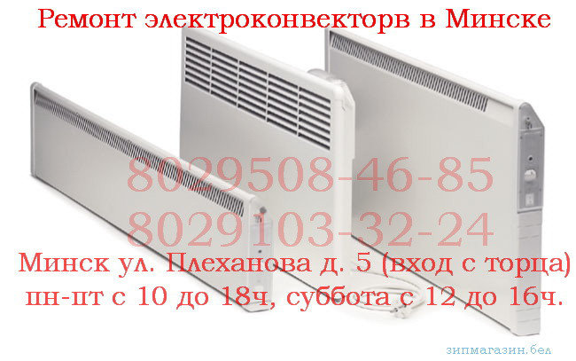 Ремонт электроконвекторов, масляных радиаторов в г. Минске, фото 2