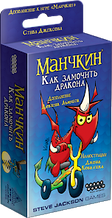 Дополнение к игре Манчкин: Как замочить дракона