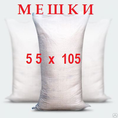 Мешки полипропиленовые  55х105  60г.