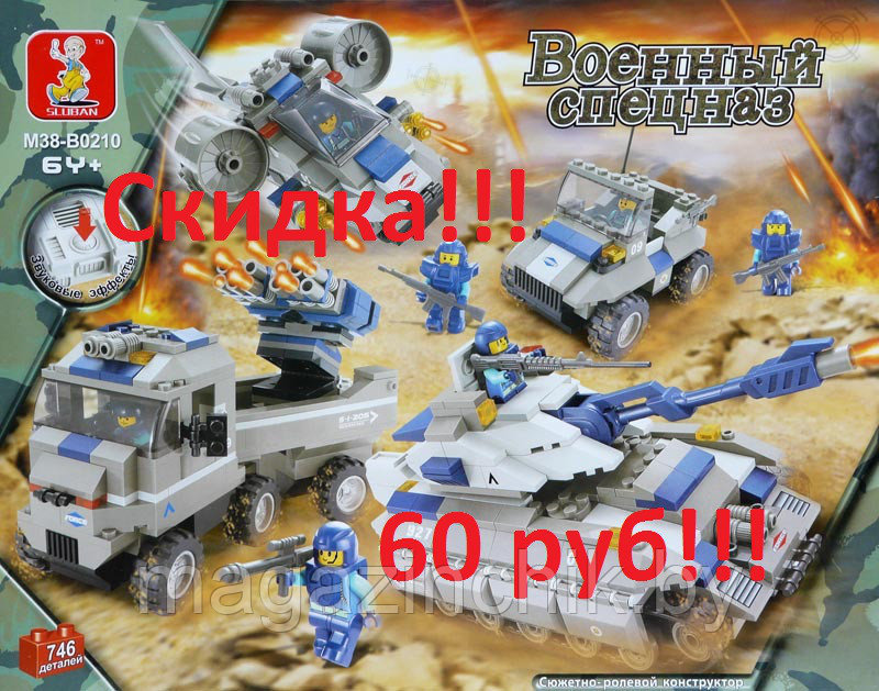 Конструктор M38-B0210 Sluban (Слубан) Военный спецназ 746 деталей со светом и звуком аналог Лего (LEGO) - фото 1 - id-p3643950