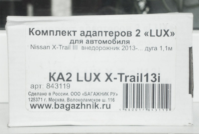 Багажник LUX для Nissan X-trail Т32 (прямоугольая дуга) - фото 3 - id-p69113442