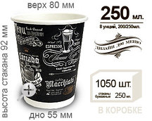 Бумажный стакан  "Кофе" 200/250мл
