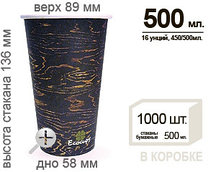 Бумажный стакан "Кофе" 450/500мл