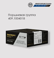 Поршневая группа ЗМЗ 409.1004018 (Эксперт)