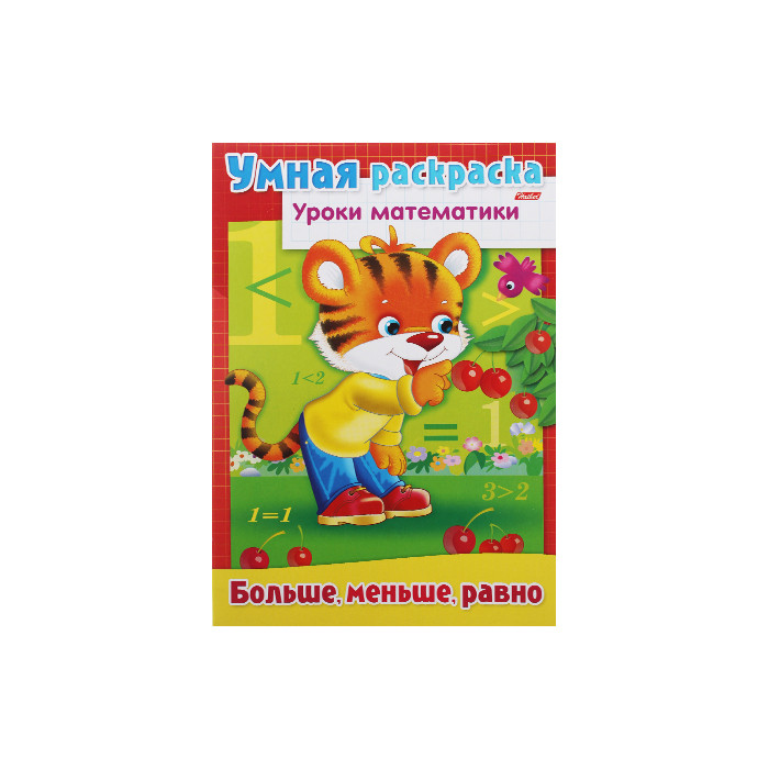 Раскраска Уроки математики Больше ,меньше, равно 8л А4 Хатбер