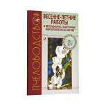 Книга "Весенне-летние работы и ветеринарно-санитарные мероприятия."