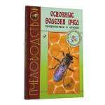 Книга "Основные болезни пчел, пофилактика и лечение."