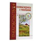 Книга "Основные медоносы и пчелоопыление"