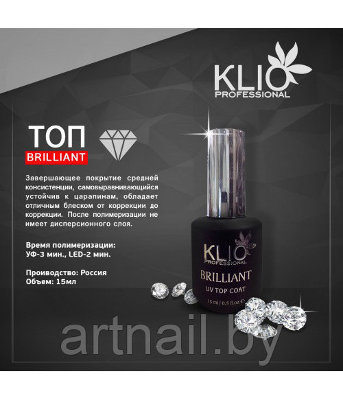 Топ без липкого слоя Brilliant Klio Professional 15 мл