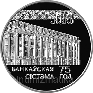 75–лет банковской системы. Серебро 20 рублей 1997
