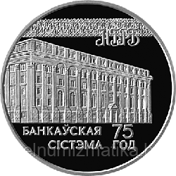 75–лет банковской системы. Серебро 20 рублей 1997