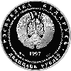 Сообщество Беларуси и России. Серебро 20 рублей. 1997, фото 2