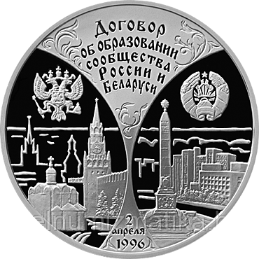 Сообщество Беларуси и России. Серебро 20 рублей. 1997