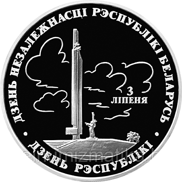 День Независимости Республики Беларусь (День Республики). Серебро 20 рублей 1997