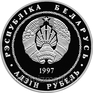 День Независимости Республики Беларусь (День Республики) Медно-никель 1 рубль 1997 - фото 2 - id-p74461027