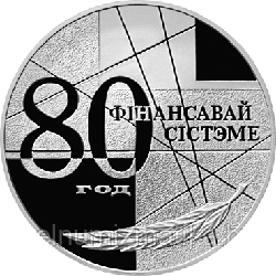 80–лет финансовой системы. Серебро 20 рублей. 1999