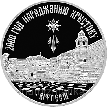 2000–летие Христианства (для православной конфессии) Медно-никель 1 рубль. 1999