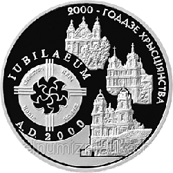 2000–летие Христианства (для католической конфессии) Медно-никель 1 рубль 1999