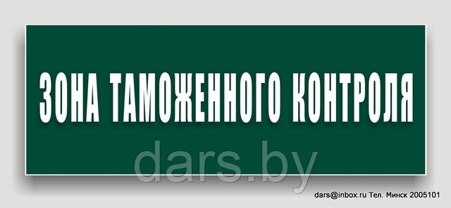 Табличка зона таможенного контроля