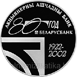 80–летие открытого акционерного общества "Сберегательный банк "Беларусбанк", 1 рубль 2002