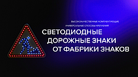 СВЕТОДИОДНЫЕ ДОРОЖНЫЕ ЗНАКИ ОТ ФАБРИКИ ЗНАКОВ