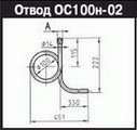 ОС100н-02-G1/2 Отвод