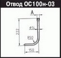 ОС100н-03-G1/2 Отвод