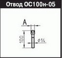 ОС100н-05-G1/2 Отвод