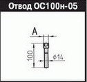 ОС100н-05-G1/2 Отвод