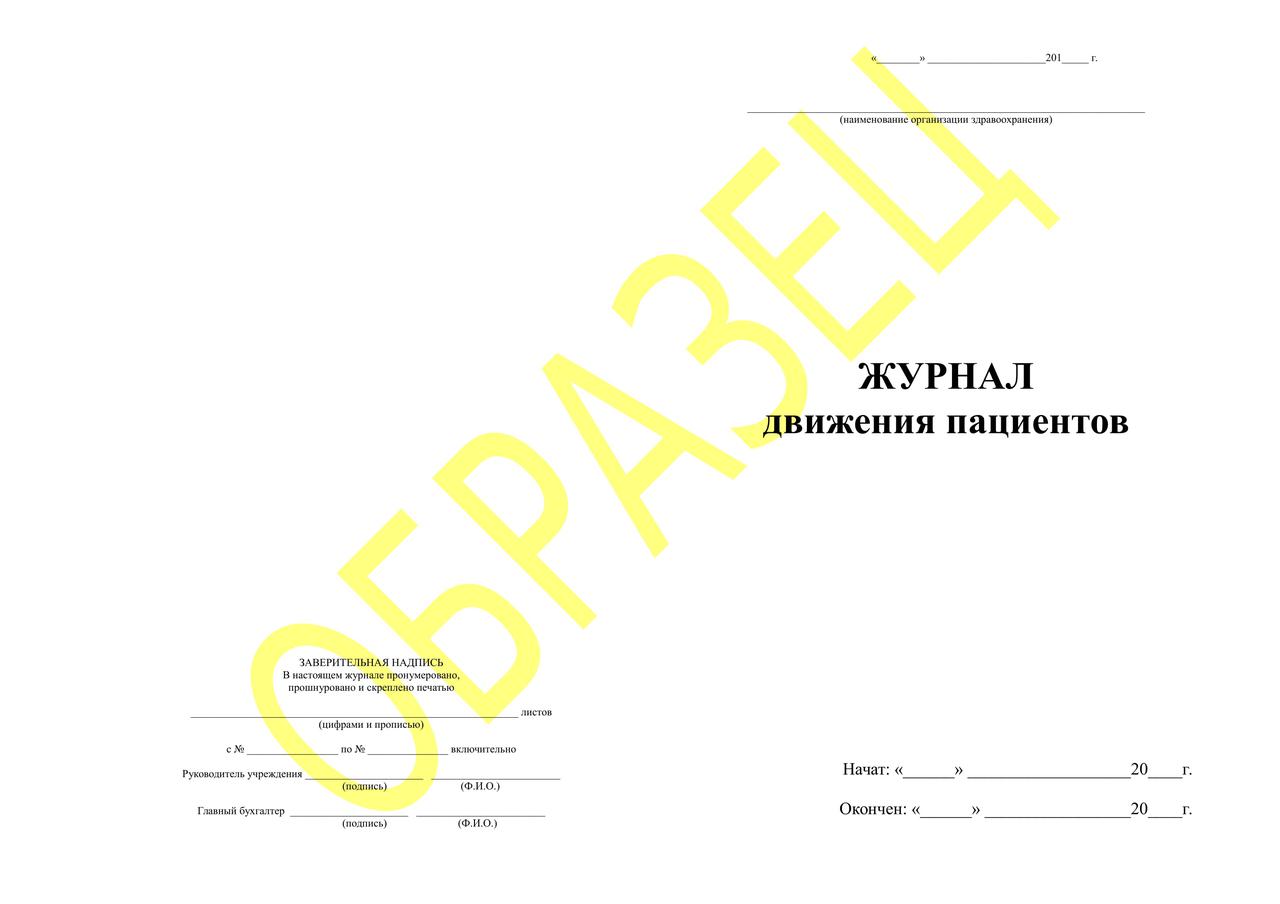 журнал движение. журнал движение. журнал движение. журнал движения сотрудников. журнал учета растений.