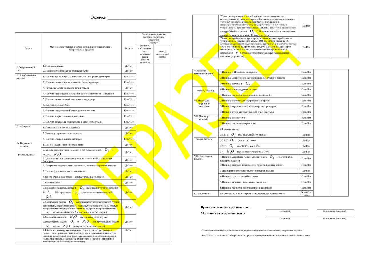 Журнал оценки готовности рабочего места врача-анестезиолога-реаниматолога - фото 2 - id-p74648531