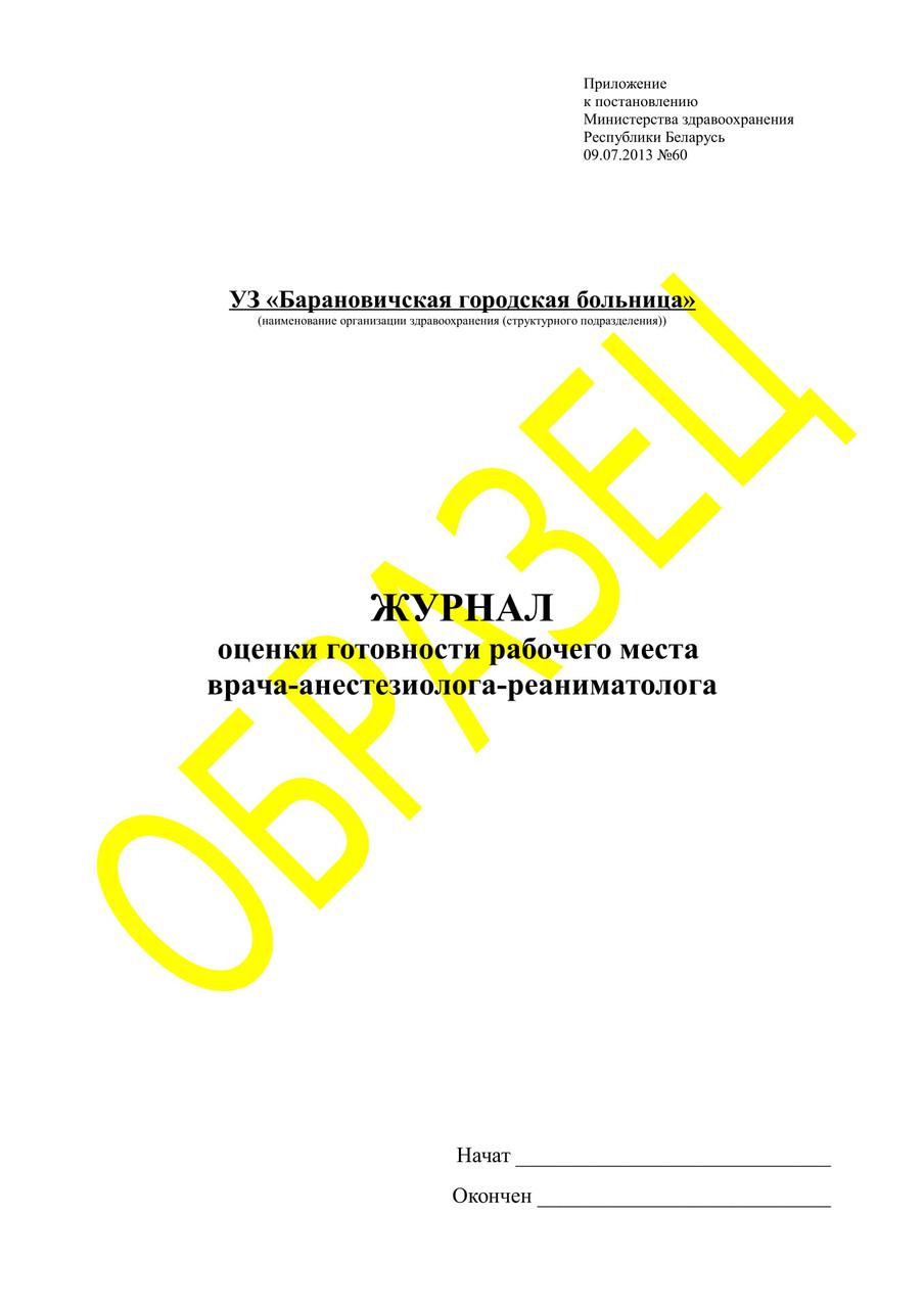 Журнал оценки готовности рабочего места врача-анестезиолога-реаниматолога - фото 4 - id-p74648531