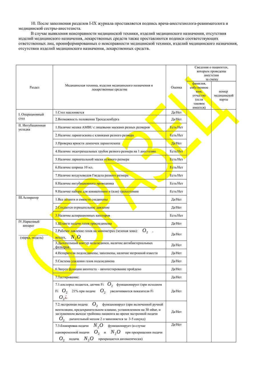 Журнал оценки готовности рабочего места врача-анестезиолога-реаниматолога - фото 6 - id-p74648531