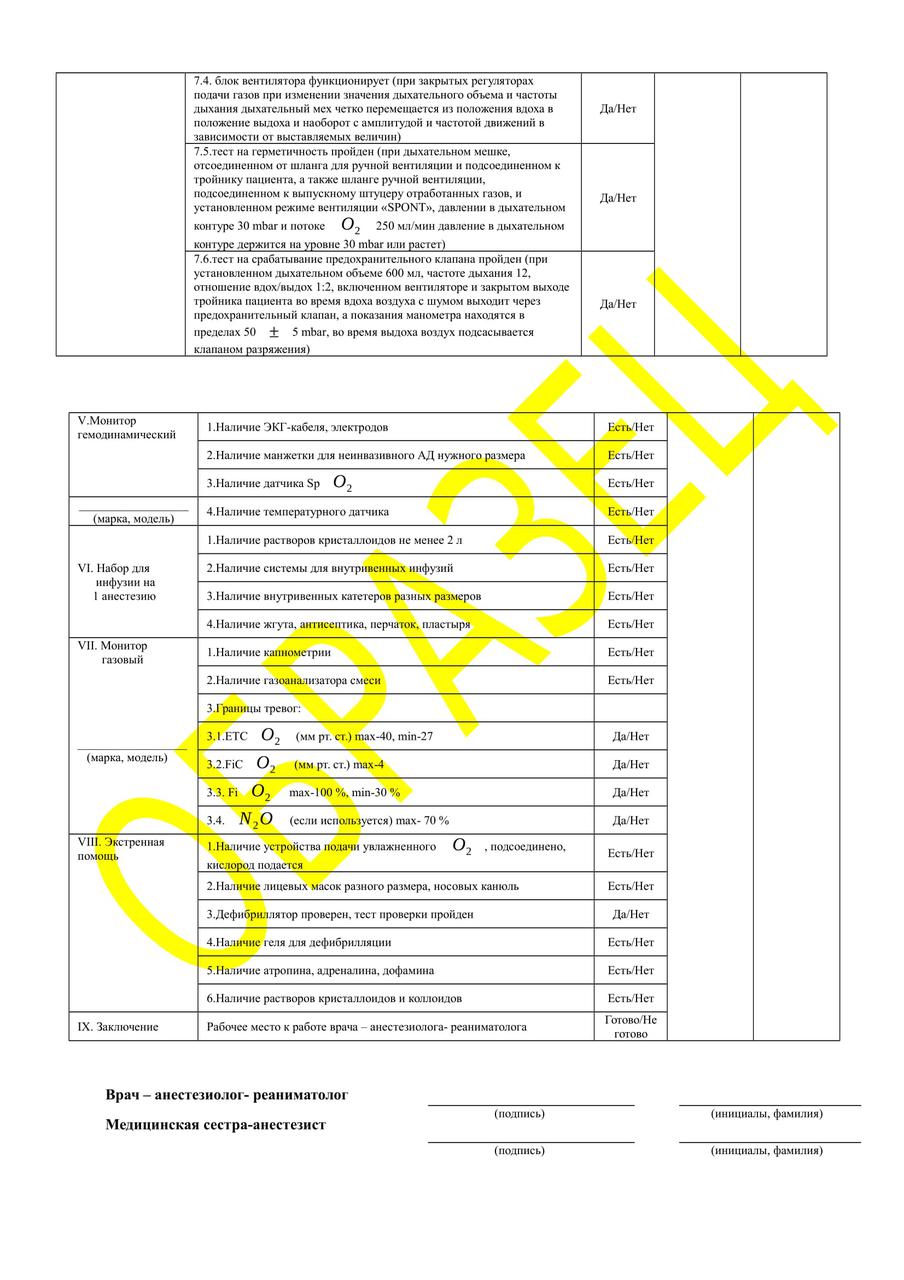 Журнал оценки готовности рабочего места врача-анестезиолога-реаниматолога - фото 7 - id-p74648531