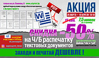Ч/б распечатка за 7,5 копеек (при тираже более 70 листов)