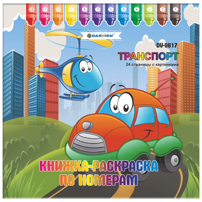 Раскраска-книжка по номерам 25х25см Транспорт DV-9617