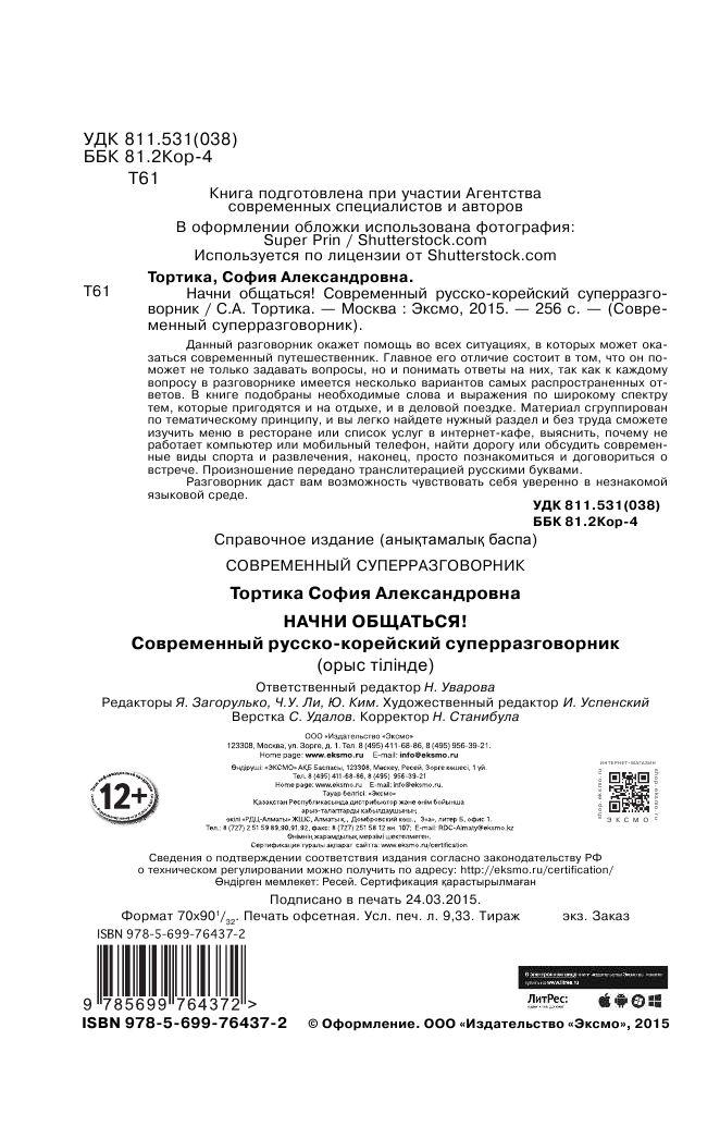 Начни общаться! Современный русско-корейский суперразговорник - фото 2 - id-p74721277