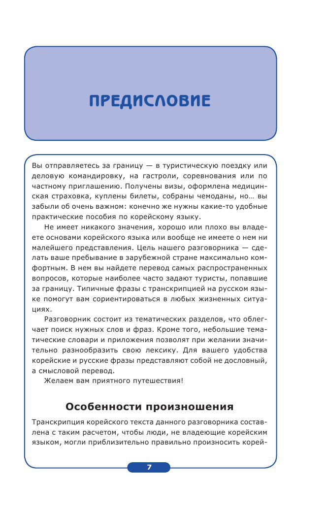 Начни общаться! Современный русско-корейский суперразговорник - фото 7 - id-p74721277