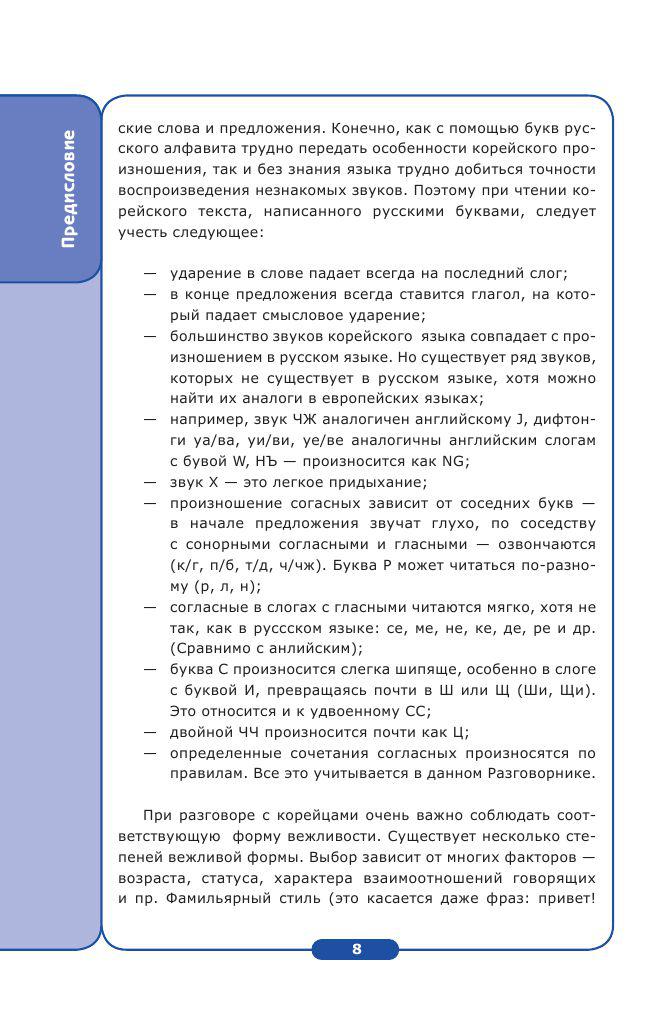 Начни общаться! Современный русско-корейский суперразговорник - фото 8 - id-p74721277